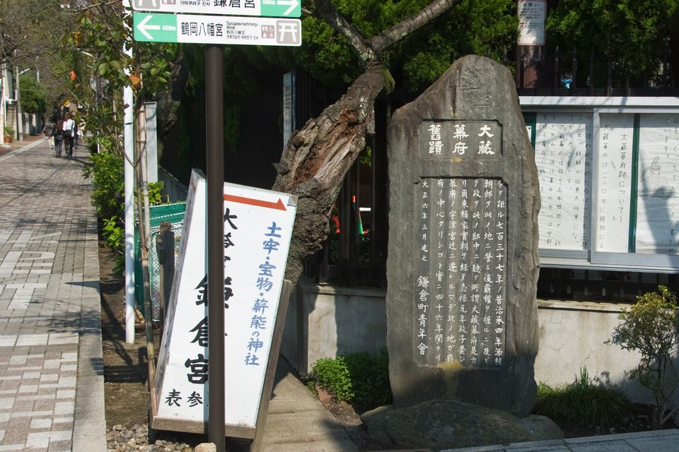 大倉幕府跡の石碑
